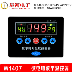 XH-W1407 数字温控器面板安装数字控温仪高低温启动加热加温控制