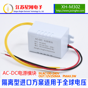 XH-M302 12V电源适配器12V250MA开关电源模块110-220V输出12V3W