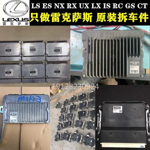 适用雷克萨斯SC430 CT200H RX200t LS600hl ES240发动机 波箱电脑