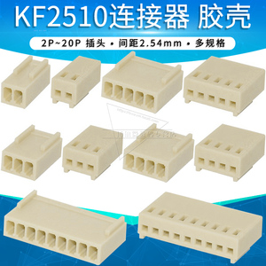 KF2510胶壳2P/3/4/5/6/8/10A接插件2.54mm间距连接器接线端子插头