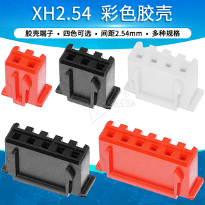 红蓝黑白XH2.54mm胶壳端子彩色接插件连接器2 3 4 5 6P插头接插件