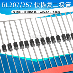 RL207 RL257 整流 快恢复 二极管 通用 2A 2.5A 1000V 直插 DO-15