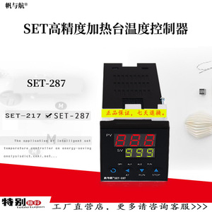 帆与航SET-287/SET-217温控器  恒温加热台数显智能温控仪