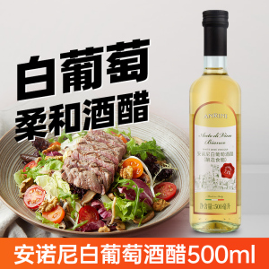 安诺尼白葡萄酒醋500ml 意大利原装进口白醋果醋酿造食用醋调味品