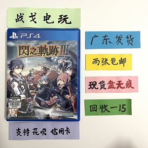 PS4正版游戏二手  闪之轨迹3 英雄传说 闪轨3 中文 现货