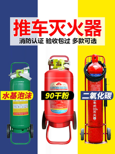 手推车式干粉灭火器20kg35kg50kg24公斤二氧化碳泡沫水基25L45升