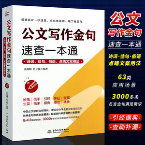 正版公文写作金句速查一本通 诗词佳句俗语点睛文案用法 速查宝典党政机关汇报场景用法公文高手的修炼之道秘书工作手记教程书籍