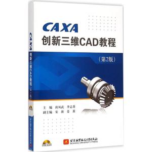 CAXA创新三维CAD教程 北京航空航天大学出版社 尚凤武,李志香 主编 图形图像 新华文馨正版