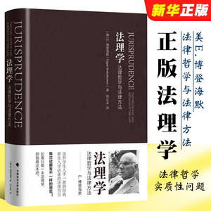 正版法理学 法律哲学与法律方法 博登海默 中国政法大学出版社  法律哲学著作 法律理论实质性问题法律法学教材教程书