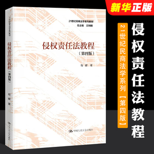 正版侵权责任法教程 第四版 程啸 中国人民大学出版社 21世纪民商法学系列教材民法典侵权责任编大学本科考研法律法学教材教程书