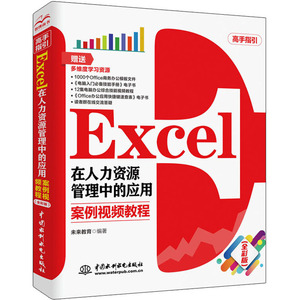 正版Excel 在人力资源管理中的应用 案例视频教程 全彩版 人员招聘与录用薪酬福利管理人事信息数据统计分析行政管理Excel教程书籍