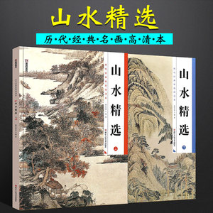 正版墨点美术 全套2册中国历代经典山水画名画高清本范本 山水精选上下册 国画临摹范本 初学者国画入门基础教材教程书籍 国画教材