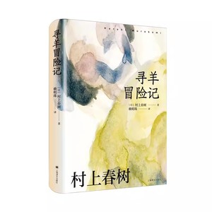 正版寻羊冒险记 村上春树 著 上海译文出版社 长篇小说 日本文学 现代 都市想象 另著挪威的森林海边的卡夫卡书籍