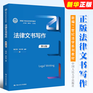 正版法律文书写作 第五版 陈卫东 中国人民大学 公证法律文书法律文书写作指南 大学本科考研人大蓝皮法学教材法律法学教材教程