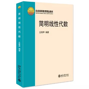 正版简明线性代数 丘维声编著 北京大学出版社 北京高等教育精品教材 线性代数教材 基础课线性代数教程书籍