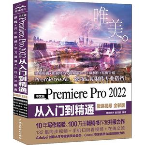 正版中文版Premiere Pro 2022 从入门到精通 唯美 中国水利水电出版社 pr软件教程影视特效后期视频剪辑短视频制作零基础自学教材