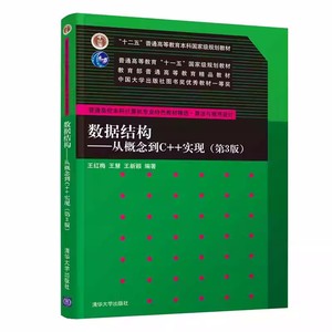 正版数据结构从概念到C++实现 第3版 王红梅编著 清华大学出版社 普通高校本科计算机专业特色教材教程书籍