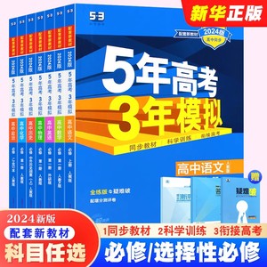 正版2024版 五年高考三年模拟高中必修语文数学英语物理化学生物政治历史地理选修 第一二册高一高二高三人教版53高中练习册必刷题