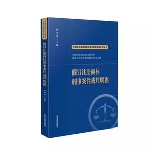 正版假冒注册商标刑事案件裁判规则 唐亚南 人民法院出版社 中国法院类案检索与裁判规则专项研究丛书 新型商标犯罪案件