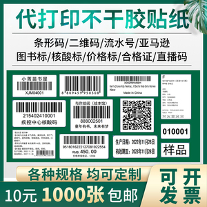 打印不干胶贴纸条码标签定制流水号核酸码图书馆亚马逊FBA条形码