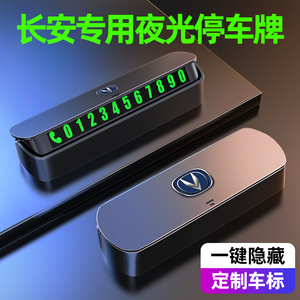 长安CS75PLUS CS55 CS35 UNIV UNIT逸达临时停车牌挪车号码卡用品