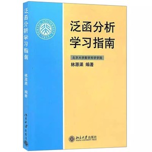 正版泛函分析学习指南 林源渠 北京大学数学科学学院 北京大学出版社 泛函分析课程教材 泛函分析讲义张恭庆教材配套学习辅导书