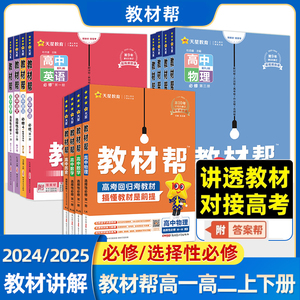 2024/25高中教材帮高一高二数学物理化学语文必修二生物英语政治历史地理人教版选择性必修一二三高中教材全解读必刷题划重点全套