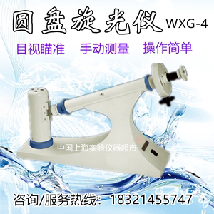 上海产WXG-4圆盘旋光仪目视瞄准手动测量旋光仪