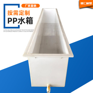 pp水箱加工定做聚丙烯塑料水槽电镀酸洗槽磷化池按图纸焊接PP水箱