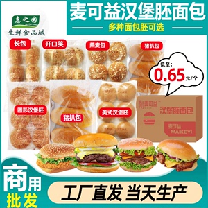 整箱麦可益汉堡胚面包猪扒包美式汉堡坯圆包连锁汉堡店商用144个