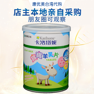 中国台湾卡洛塔妮综合营养乳片 羊乳片/羊奶片 高钙100颗罐装