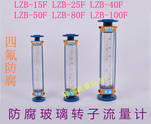 防腐玻璃转子流量计LZB-15F LZB-25F LZB-40F LZB-50F 气体 水