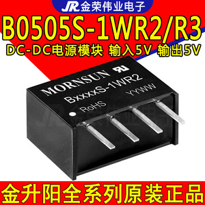 B0505S-1WR2 金升阳 B0505S-1WR3 电源模块 5V转5V DC-DC隔离模块