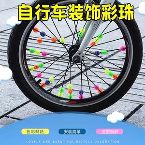 儿童车辐条装饰彩珠平衡车自行车钢丝辐条串珠子车圈单车装饰配件