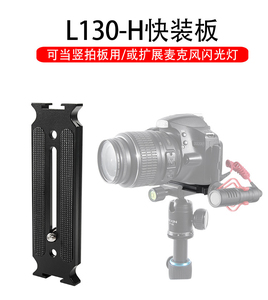 新款相机竖拍快装板L130H双向冷靴拓展L板竖拍板金属带热靴快拆板