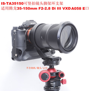 适用腾龙35-150mmF2-2.8Di IIIVXD镜头A058 E口脚架环支架TA35150