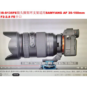 IS-S135FE镜头脚架环支架 适用E口森养三阳AF 35-150mm F2-2.8 FE