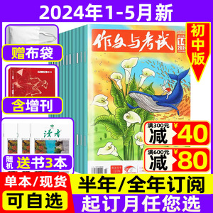 1-5月现货】作文与考试初中版杂志2024年【半年/全年订阅送书3本】 考作文素材过期刊中学生实用文摘教辅