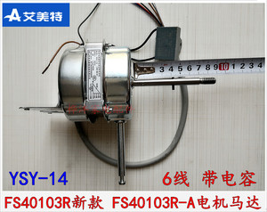 艾美特电风扇配件FS40103R-A新款FS40113R电机 YSY-14马达 电动机