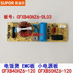 苏泊尔电饭煲配件CFXB40HZ6-120  CFXB50HZ6-120 小电源板 EMC板