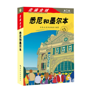 正版书籍-悉尼和墨尔本9787503247248中国旅游