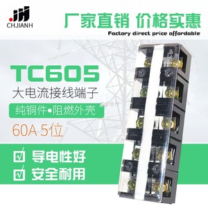 TC-605 黄铜件 60A5P 5位60安接线端子排 固定式大电流电源端子