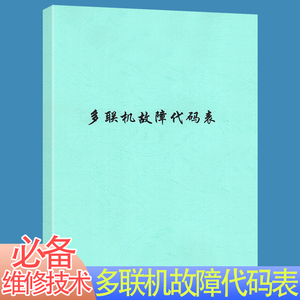 多联机故障代码表 格力空调维修技术电器修理教程大全书籍 多联机中央变频定频挂柜式空调维修 格力多联机维修资料