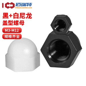 尼龙盖形螺母M3M4M5M6M10M12塑胶盖型螺帽塑料装饰圆头球形螺丝帽