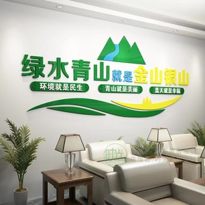 绿水青山标语爱护环境环保形象墙文化宣传墙贴亚克力3d立体墙贴