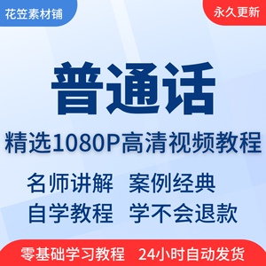 普通话视频教程教学培训课程在线自学儿童零基础从入门到精通教程