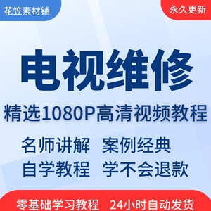 液晶电视维修视频教程教学培训课程在线自学零基础入门到精通教程