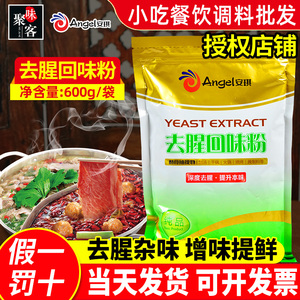 安琪酵母抽提物去腥回味粉食品级去膻调味料酱卤烤鸭火锅底料提鲜