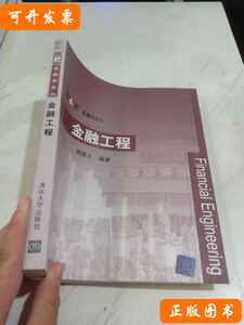 旧书原版BE金融学系列：金融工程 周复之着/清华大学出版社/2008-