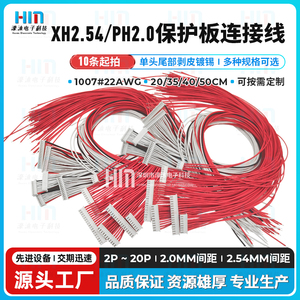 XH2.54/PH2.0电动车锂电池保护板电子线 1串2p~19串20P 20~50CM长